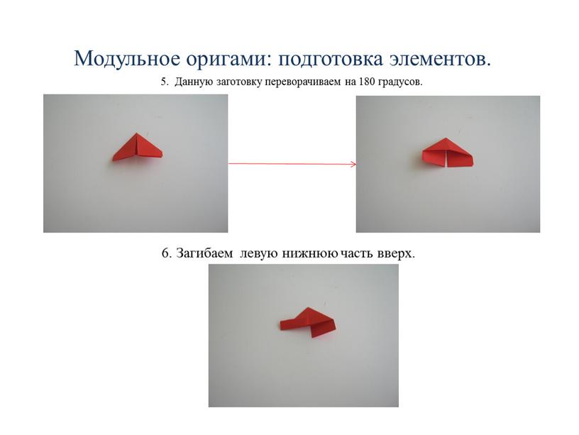 Модульное оригами: подготовка элементов