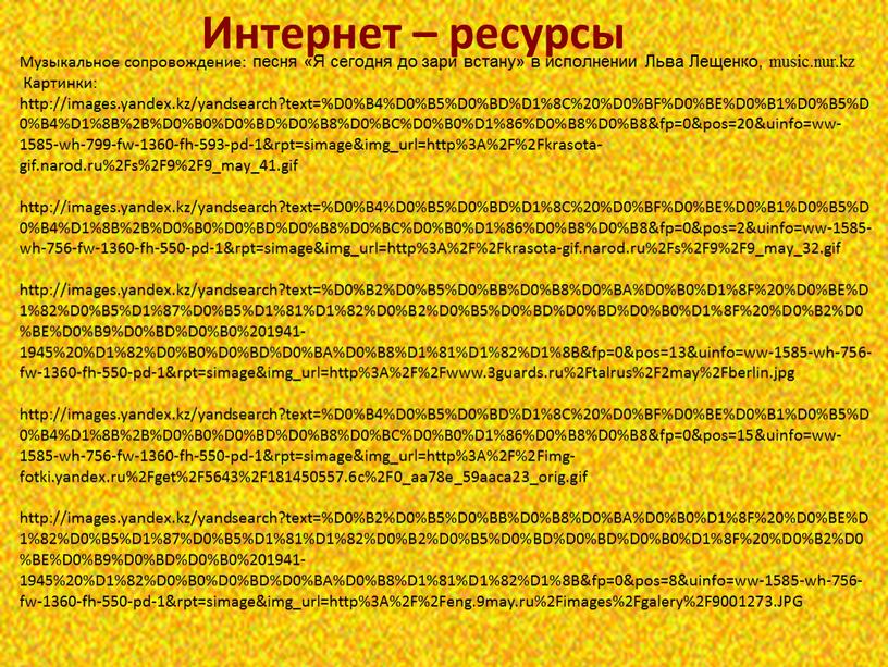 Интернет – ресурсы Музыкальное сопровождение: песня «Я сегодня до зари встану» в исполнении