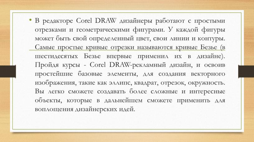 В редакторе Corel DRAW дизайнеры работают с простыми отрезками и геометрическими фигурами