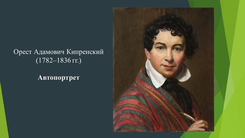 Орест Адамович Кипренский (1782–1836 гг