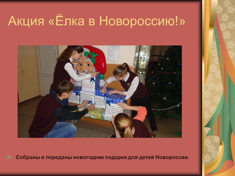 Акция «Ёлка в Новороссию!» Собраны и переданы новогодние подарки для детей