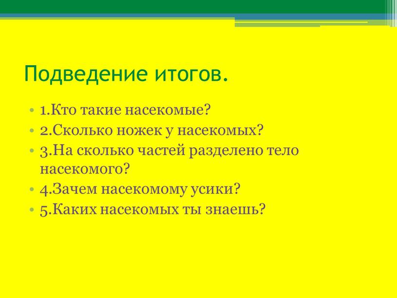 Подведение итогов. 1.Кто такие насекомые? 2