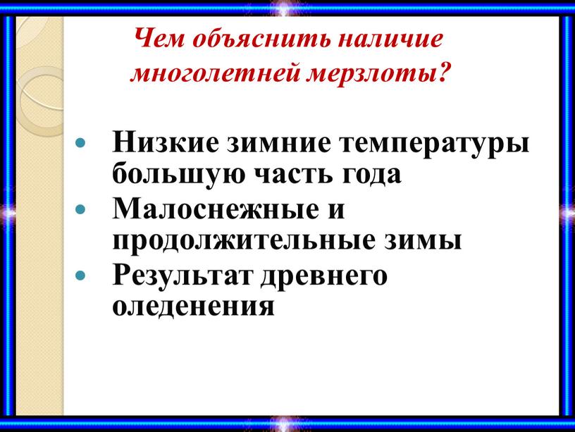 Чем объяснить наличие многолетней мерзлоты?