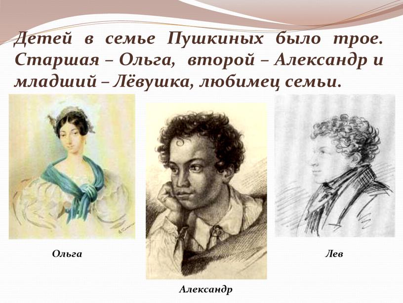 Детей в семье Пушкиных было трое