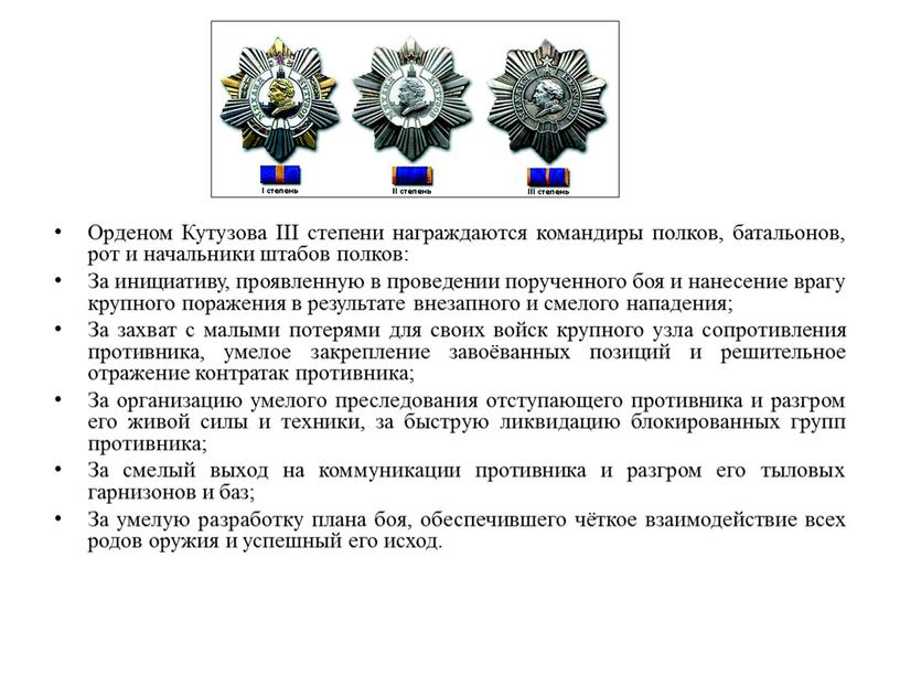 Орденом Кутузова III степени награждаются командиры полков, батальонов, рот и начальники штабов полков: