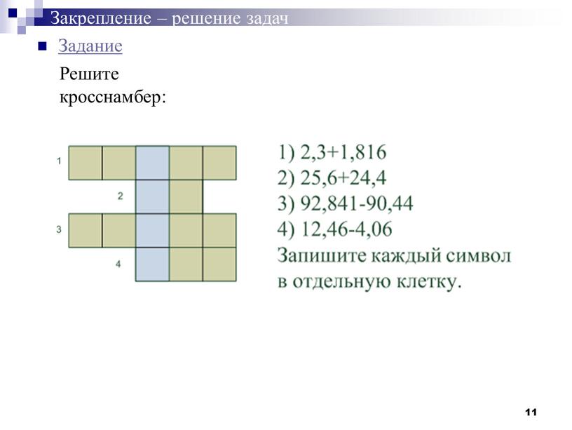 Задание Закрепление – решение задач