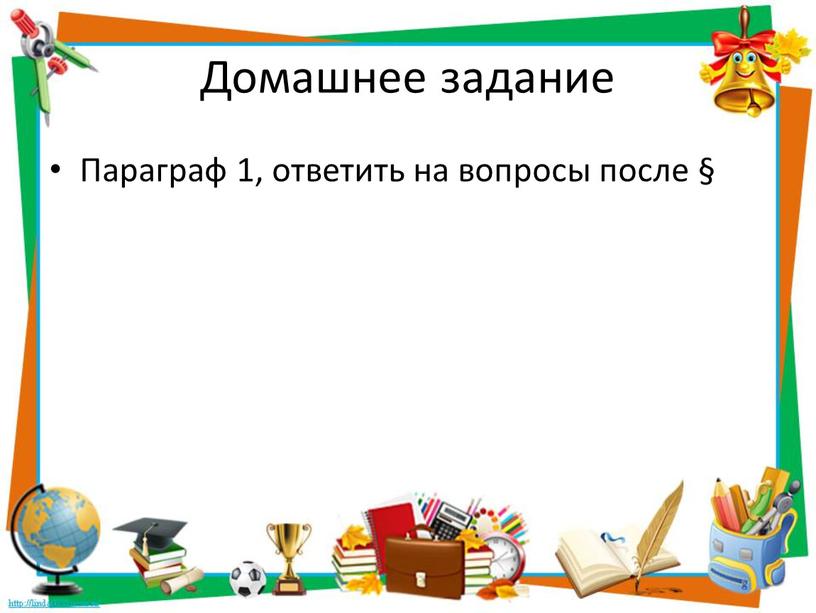 Домашнее задание Параграф 1, ответить на вопросы после §