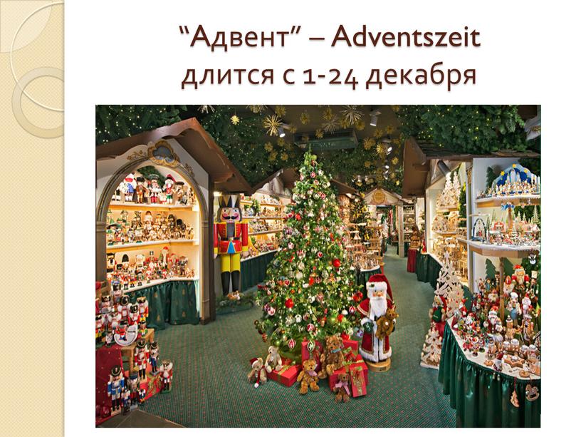 Aдвент” – Adventszeit длится с 1-24 декабря