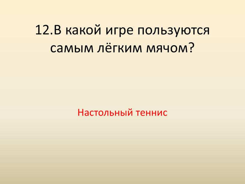 В какой игре пользуются самым лёгким мячом?