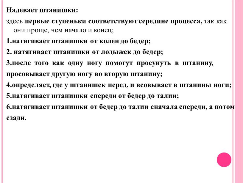 Надевает штанишки: здесь первые ступеньки соответствуют середине процесса, так как они проще, чем начало и конец; 1