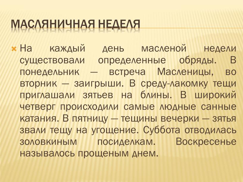 Масляничная неделя На каждый день масленой недели существовали определенные обряды