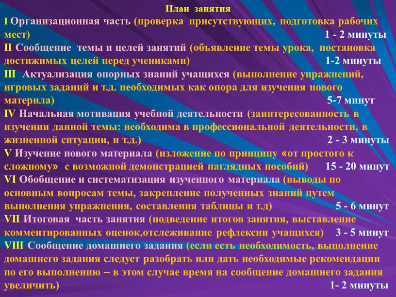 План занятия I Организационная часть (проверка присутствующих, подготовка рабочих мест) 1 - 2 минуты