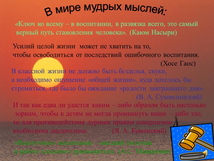 В мире мудрых мыслей: «Ключ ко всему – в воспитании, в развязка всего, это самый верный путь становления человека»