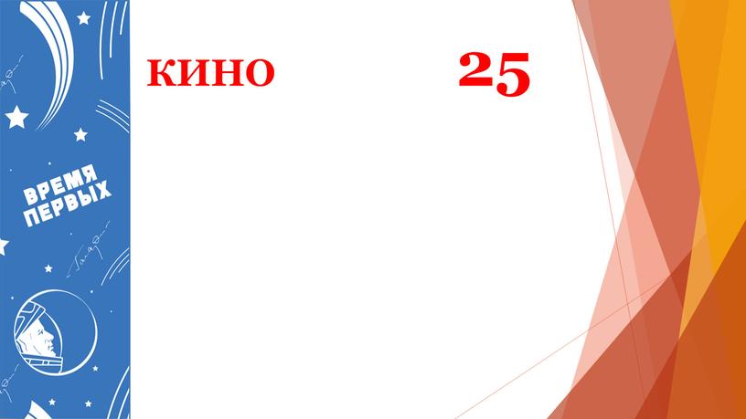 КИНО 25