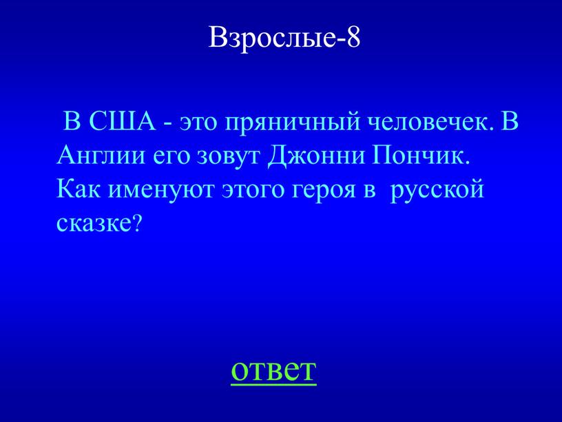 Взрослые-8 В США - это пряничный человечек