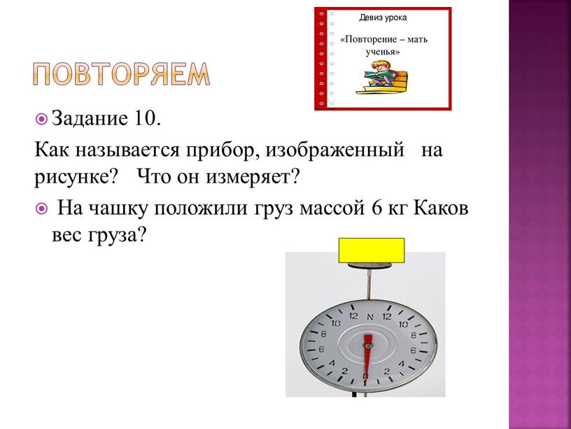 Повторяем Задание 10. Как называется прибор, изображенный на рисунке?