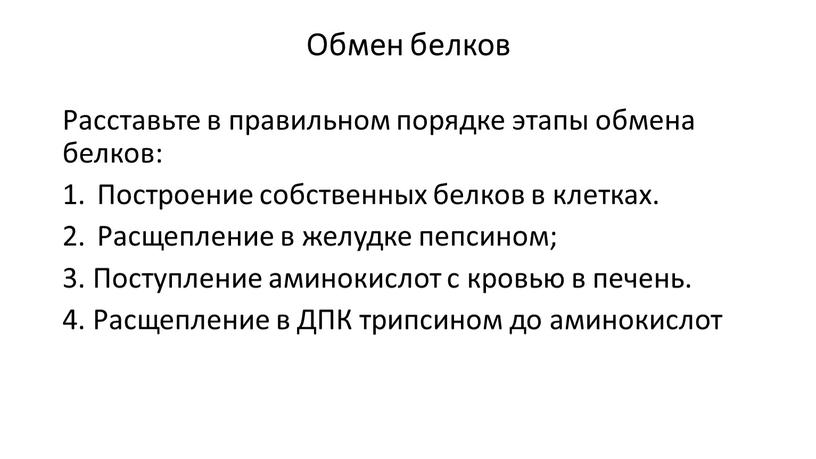 Обмен белков Расставьте в правильном порядке этапы обмена белков: