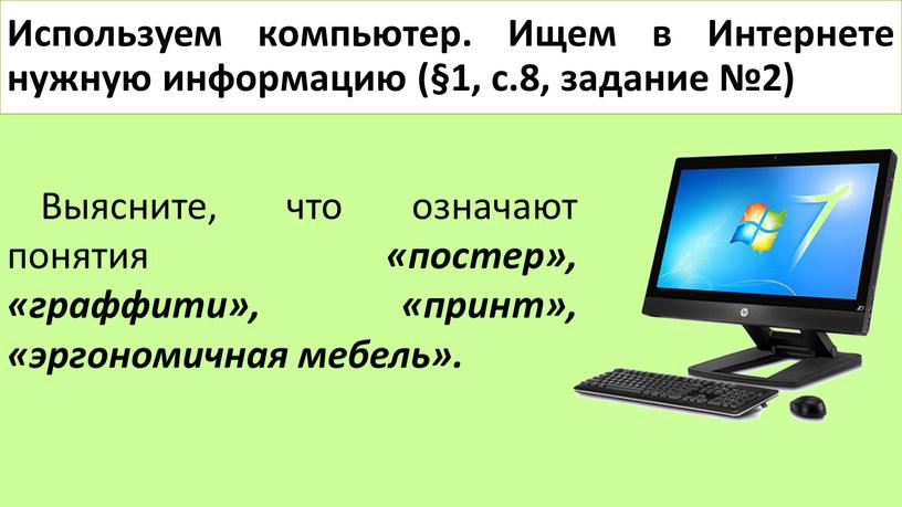 Используем компьютер. Ищем в Интернете нужную информацию (§1, с