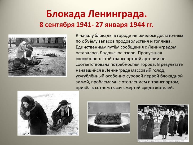 Блокада Ленинграда. 8 сентября 1941- 27 января 1944 гг