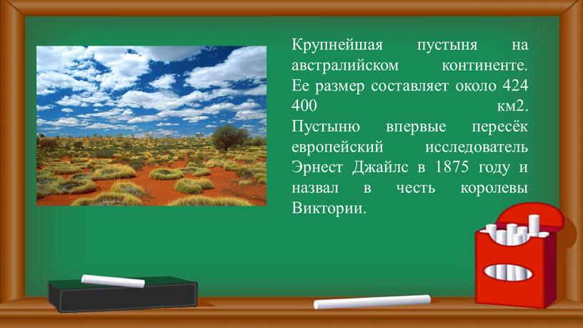 Крупнейшая пустыня на австралийском континенте