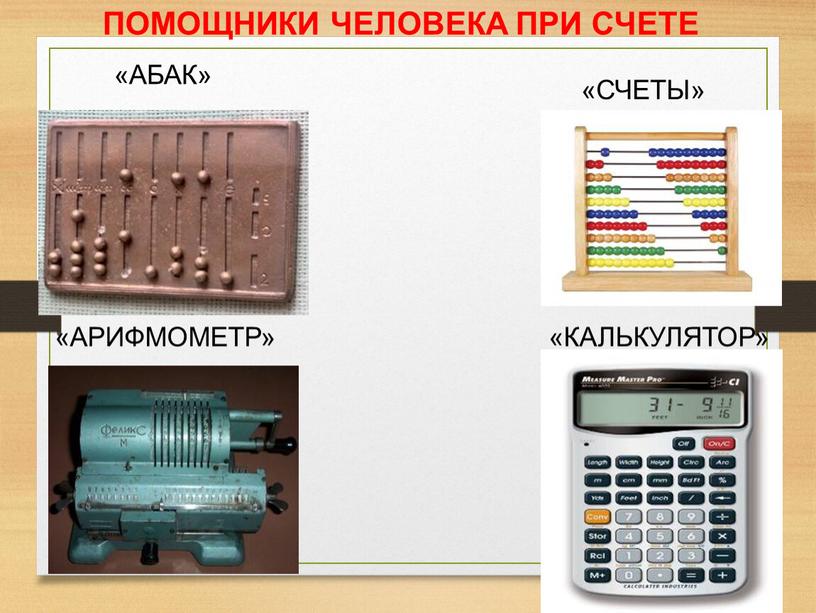 АБАК» «АРИФМОМЕТР» «КАЛЬКУЛЯТОР» «СЧЕТЫ»