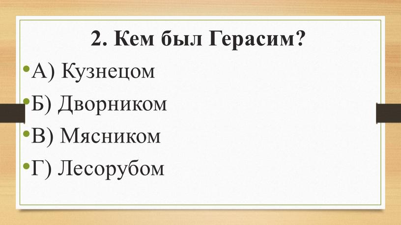 Кем был Герасим? А) Кузнецом Б)