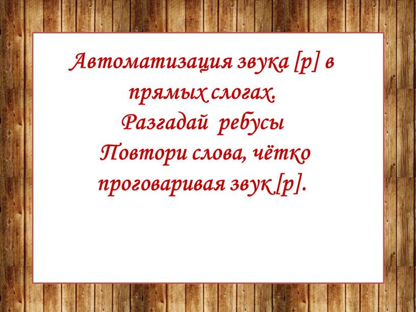 Автоматизация звука [р] в прямых слогах