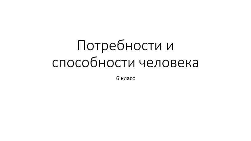 Потребности и способности человека 6 класс