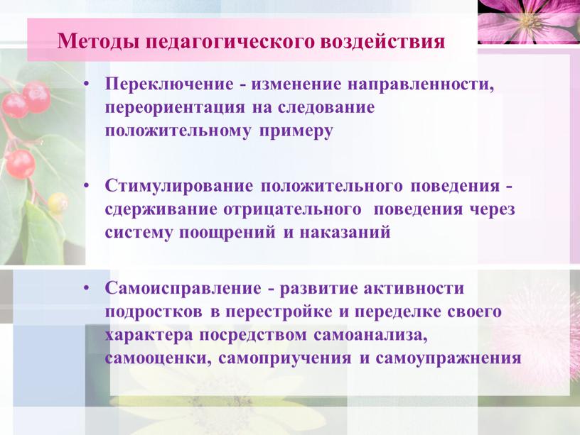 Методы педагогического воздействия