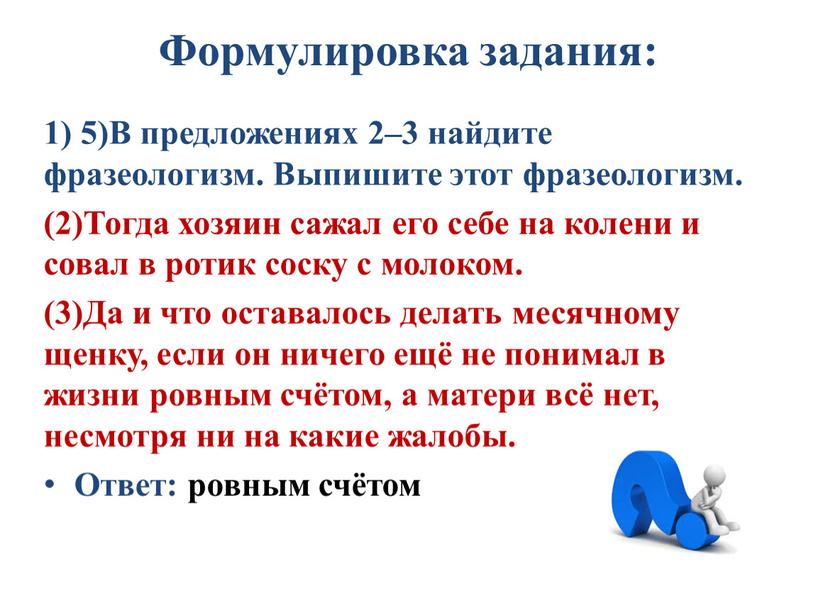 Формулировка задания: 1) 5)В предложениях 2–3 найдите фразеологизм