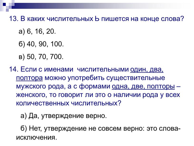 В каких числительных Ь пишется на конце слова? а) 6, 16, 20