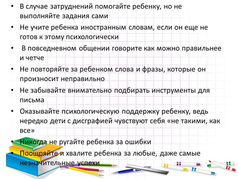 В случае затруднений помогайте ребенку, но не выполняйте задания сами