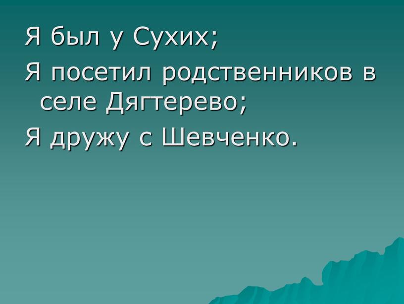 Я был у Сухих; Я посетил родственников в селе