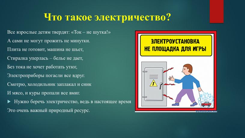 Что такое электричество? Все взрослые детям твердят: «Ток – не шутка!»