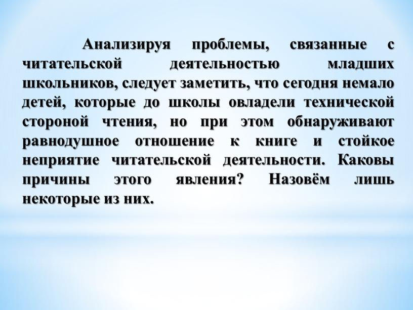 Анализируя проблемы, связанные с читательской деятельностью младших школьников, следует заметить, что сегодня немало детей, которые до школы овладели технической стороной чтения, но при этом обнаруживают…