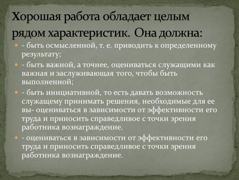 - быть осмысленной, т. е. приводить к определенному резуль­тату; - быть важной, а точнее, оцениваться служащими как важ­ная и заслуживающая того, чтобы быть выполненной; -…