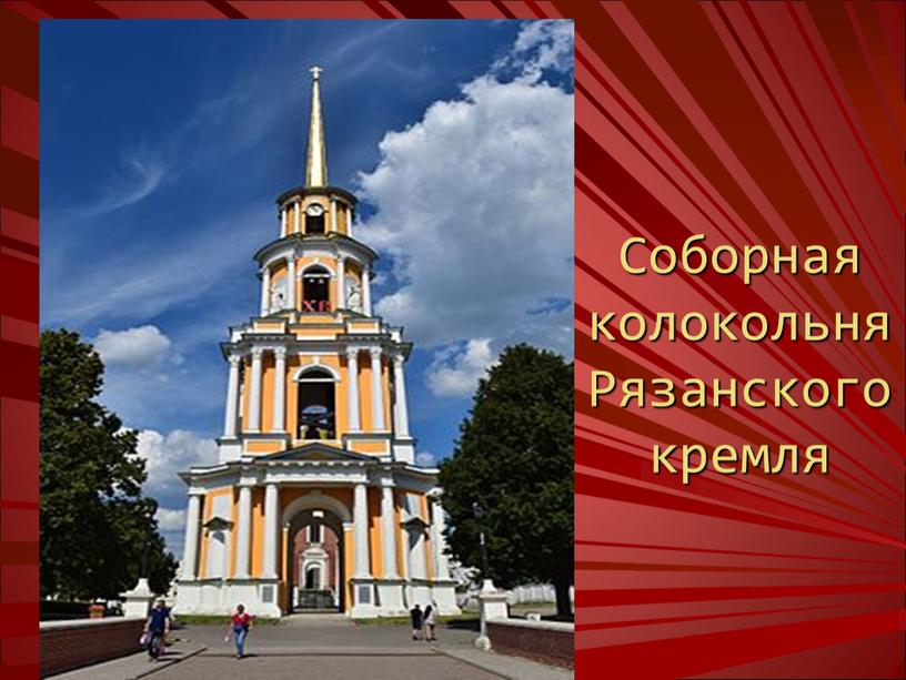 Соборная колокольня Рязанского кремля