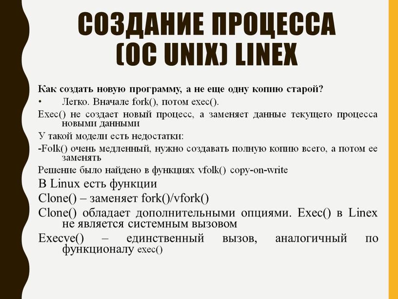 Создание процесса (ОС Unix) Linex