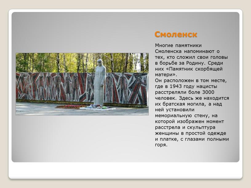 Смоленск Многие памятники Смоленска напоминают о тех, кто сложил свои головы в борьбе за