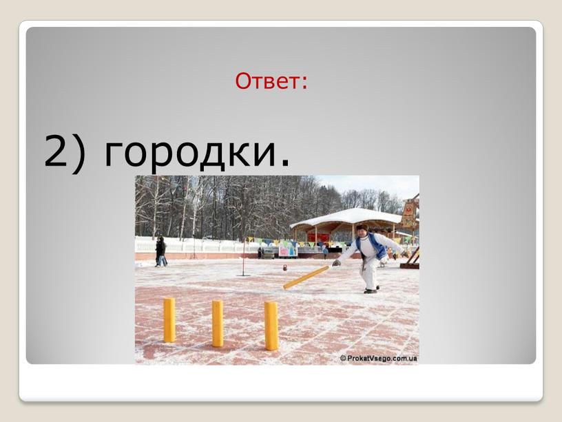 Ответ: 2) городки.