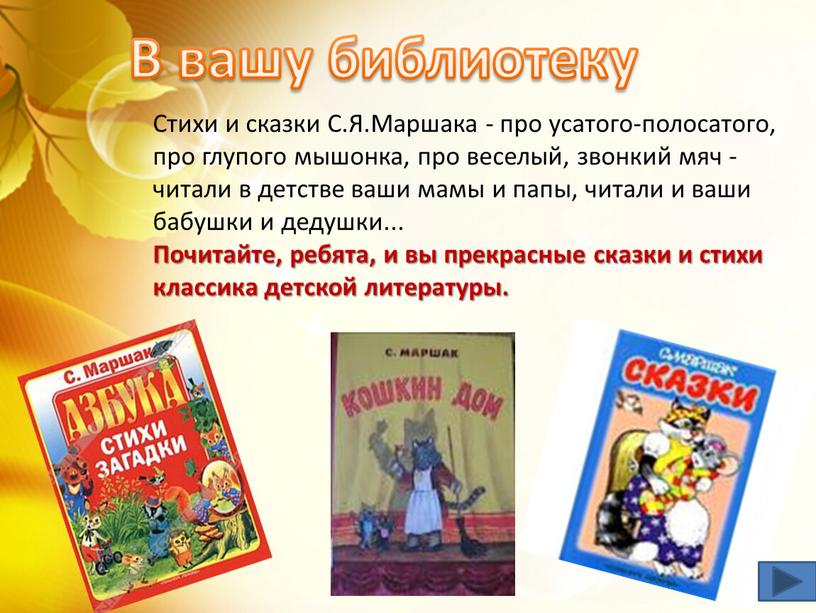 Стихи и сказки С.Я.Маршака - про усатого-полосатого, про глупого мышонка, про веселый, звонкий мяч - читали в детстве ваши мамы и папы, читали и ваши…