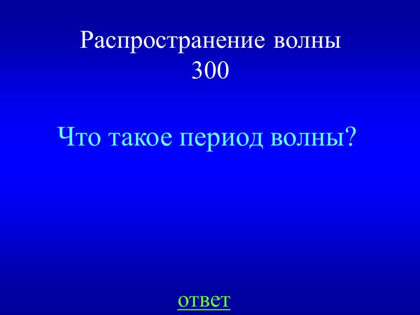 Распространение волны 300 Что такое период волны? ответ