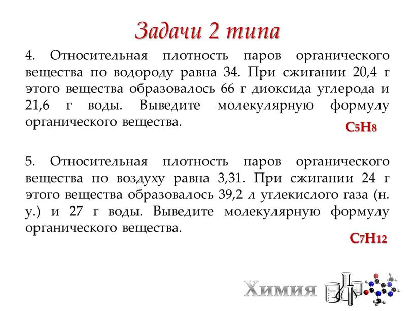 Задачи 2 типа 4. Относительная плотность паров органического вещества по водороду равна 34