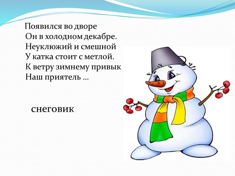 Появился во дворе Он в холодном декабре