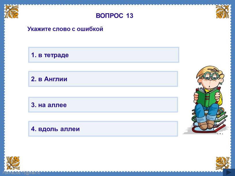 ВОПРОС 13 1. в тетраде 2. в Англии 3