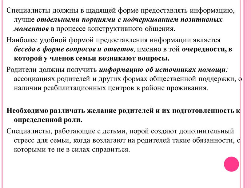 Специалисты должны в щадящей форме предоставлять информацию, лучше отдельными порциями с подчеркиванием позитивных моментов в процессе конструктивного общения