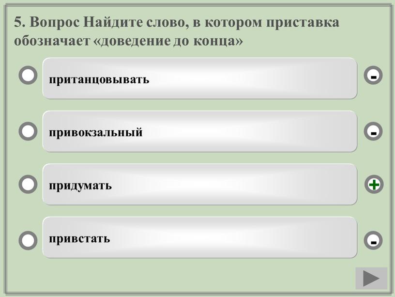 Вопрос Найдите слово, в котором приставка обозначает «доведение до конца» пританцовывать привокзальный придумать привстать - - + -