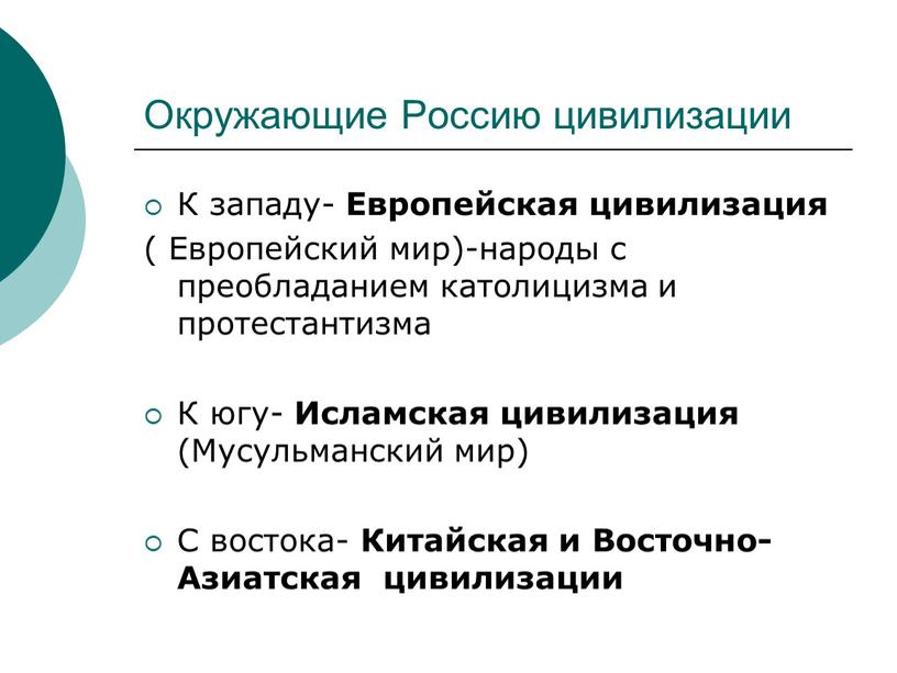 Окружающие Россию цивилизации К западу-