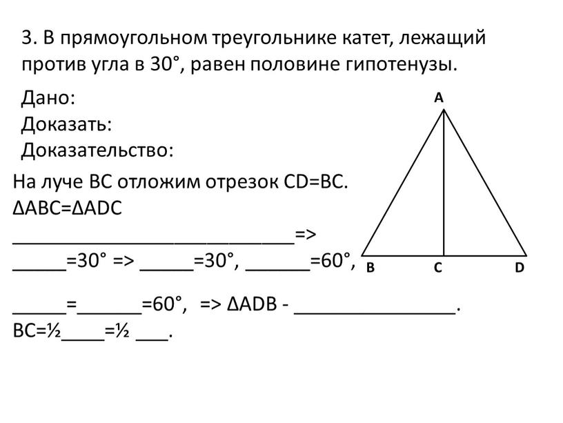 В прямоугольном треугольнике катет, лежащий против угла в 30°, равен половине гипотенузы
