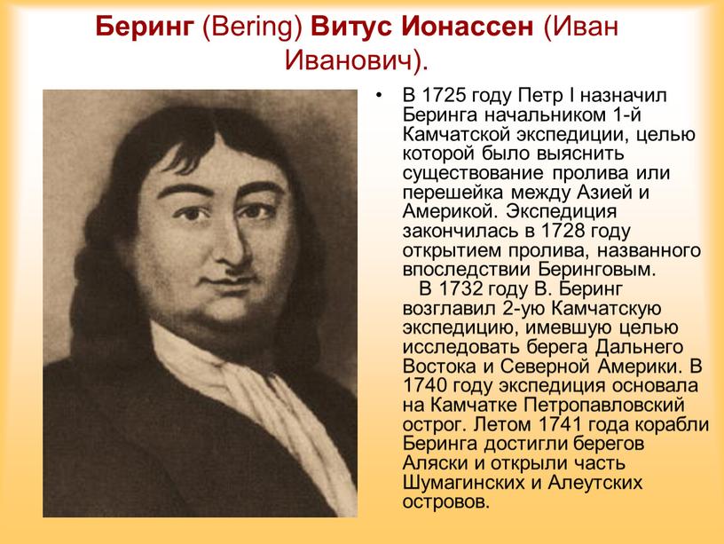 Беринг (Bering) Витус Ионассен (Иван